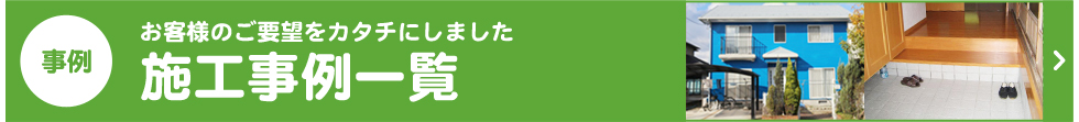 施工事例一覧