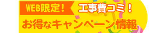 お得なキャンペーン情報