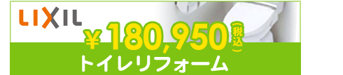 トイレリフォーム
