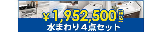 水まわり4点セット