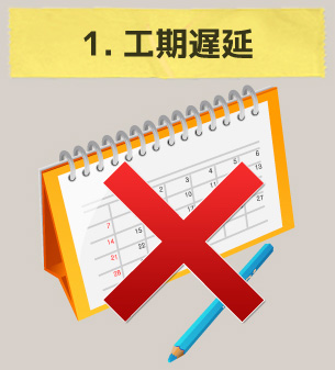 １．工期遅延