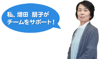 私がチームをサポート！