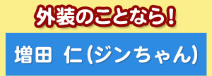 外装のことなら！