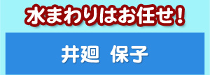 水まわりはお任せ！