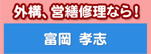 外構、営繕修理なら！