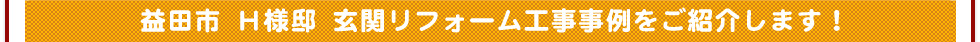 玄関リフォーム工事事例をご紹介します！