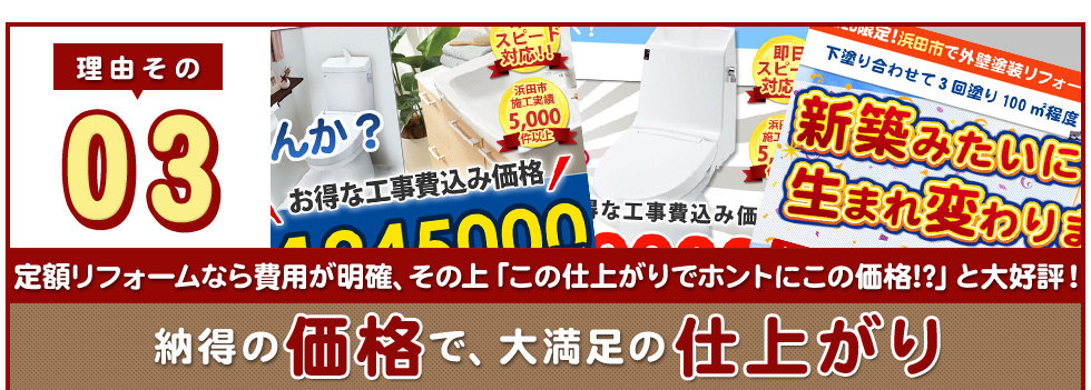 理由その3 納得の価格で、大満足の仕上がり
