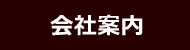 会社案内