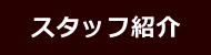 スタッフ