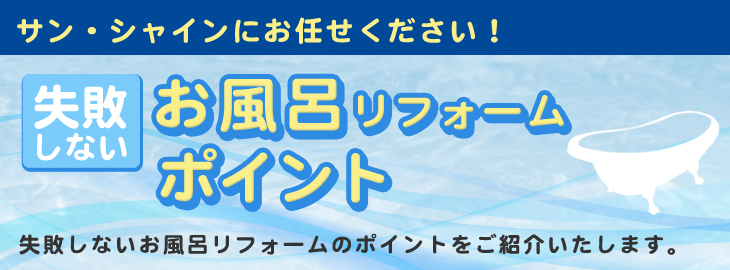 浴室リフォームのポイント