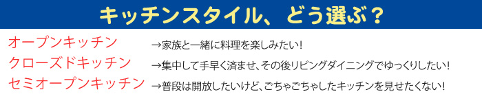 キッチンスタイルを選ぶポイント
