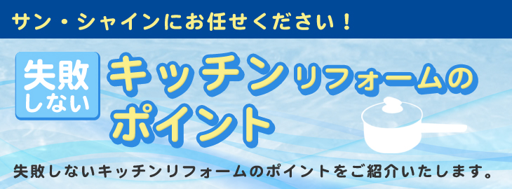 キッチンリフォームのポイント