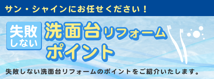 洗面リフォームのポイント