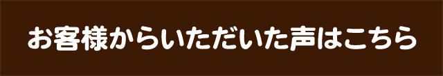 お客様の声はこちら
